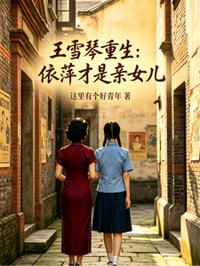 《王雪琴重生:依萍才是亲女儿》全集下载 《王雪琴重生:依萍才是亲女儿》全集下载
