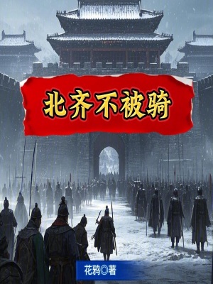 《北齐不被骑》全集下载 《北齐不被骑》全集下载