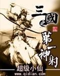 《三国之第一神射》全集下载 《三国之第一神射》全集下载