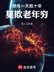 《修炼一天抵十年，莫欺老年穷》全集下载