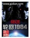 《轮回1984》全集下载