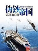 《伪钞帝国》全集下载 《伪钞帝国》全集下载