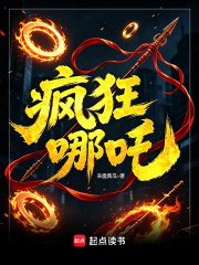 《疯狂哪吒》全集下载 《疯狂哪吒》全集下载