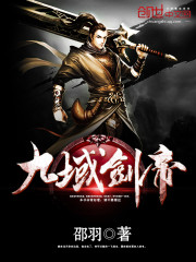 《九域剑帝》全集下载