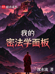 《我的密法学面板》全集下载