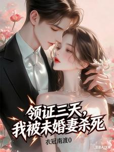 《领证三天,我被未婚妻杀死》全集下载 《领证三天,我被未婚妻杀死》全集下载