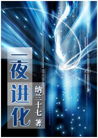 《一夜进化》全集下载 《一夜进化》全集下载
