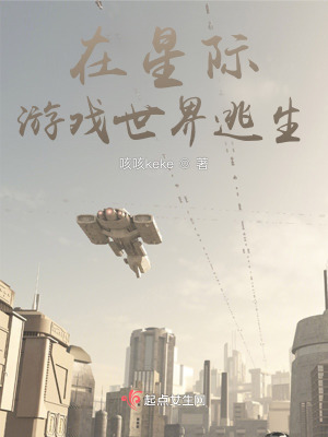 《在星际游戏世界逃生》全集下载 《在星际游戏世界逃生》全集下载