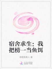《宿舍求生：我把榜一当鱼饵》全集下载