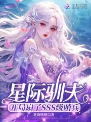 《星际驯夫：开局扇了SSS级哨兵》全集下载