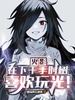 《火影：在下千手时树，喜欢玩光！》全集下载