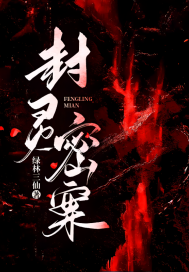 《封灵密案》全集下载