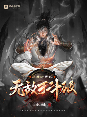 《从天才开始无敌于斗破》全集下载