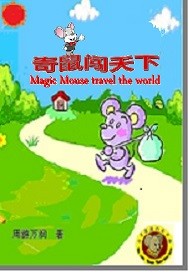 《奇鼠闯天下》全集下载
