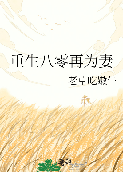 《重生八零再为妻》全集下载 《重生八零再为妻》全集下载