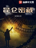 《昆仑密藏》全集下载