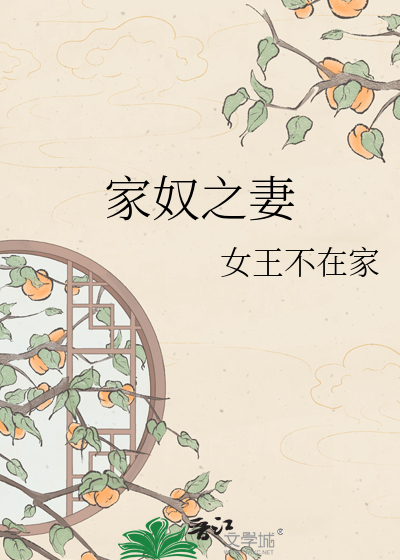 《家奴之妻》全集下载 《家奴之妻》全集下载