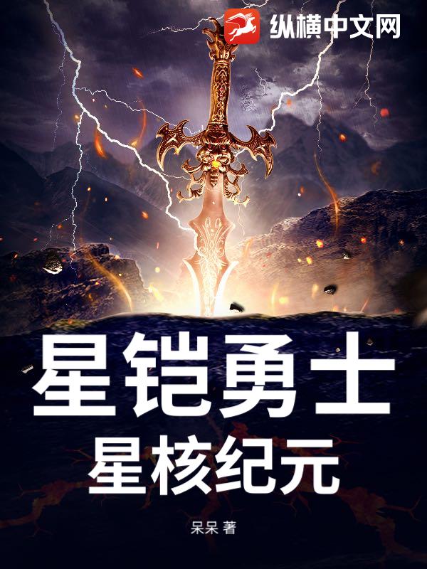 《星铠勇士：星核纪元》全集下载