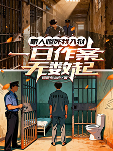 《家人惨死我入狱，一日作案无数起》全集下载
