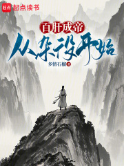 《百肝成帝:从杂役开始!》全集下载 《百肝成帝:从杂役开始!》全集下载