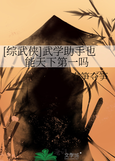 《[综武侠]武学助手也能天下第一吗》全集下载