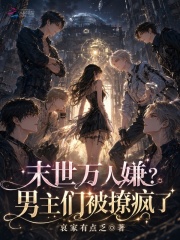 《末世万人嫌？男主们被撩疯了》全集下载