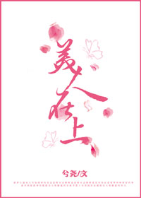 《美人在上》全集下载 《美人在上》全集下载