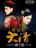 《神话版大清》全集下载