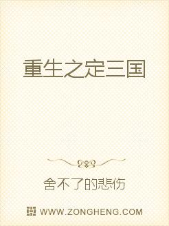 《重生之定三国》全集下载 《重生之定三国》全集下载