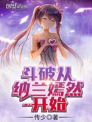《斗破从纳兰嫣然开始》全集下载 《斗破从纳兰嫣然开始》全集下载