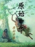 《原始中华》全集下载 《原始中华》全集下载