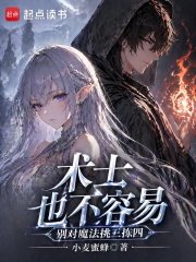 《术士也不容易,别对魔法挑三拣四》全集下载 《术士也不容易,别对魔法挑三拣四》全集下载