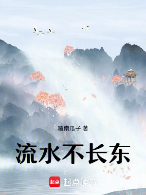 《流水不长东》全集下载 《流水不长东》全集下载