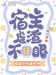 《宿主虐渣不眨眼，极品纷纷跪地哭》全集下载