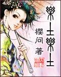 《乐土乐土》全集下载 《乐土乐土》全集下载