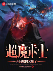 《超魔术士:开局魔网又崩了》全集下载 《超魔术士:开局魔网又崩了》全集下载