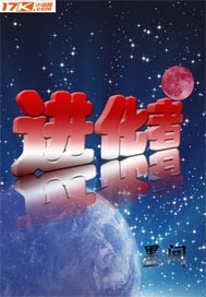 《进化者》全集下载 《进化者》全集下载