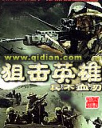 《狙击英雄》全集下载 《狙击英雄》全集下载