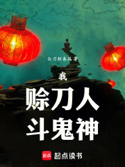 《我,赊刀人,斗鬼神》全集下载 《我,赊刀人,斗鬼神》全集下载
