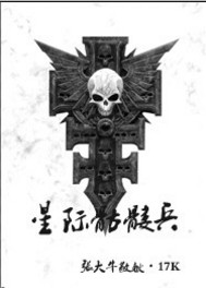 《星际骷髅兵》全集下载 《星际骷髅兵》全集下载