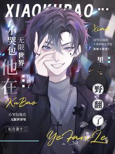 《小哭包他在无限世界里野翻了》全集下载 《小哭包他在无限世界里野翻了》全集下载