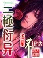 《三极衍异》全集下载