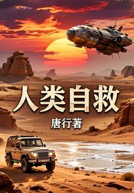 《人类自救》全集下载