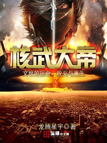 《核武大帝》全集下载 《核武大帝》全集下载