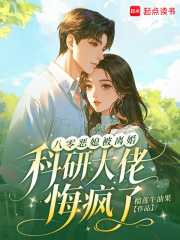 《八零恶媳被离婚,科研大佬悔疯了》全集下载 《八零恶媳被离婚,科研大佬悔疯了》全集下载