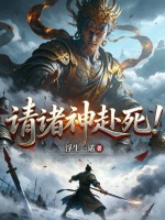 《请诸神赴死！》全集下载