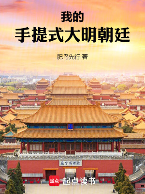 《我的手提式大明朝廷》全集下载 《我的手提式大明朝廷》全集下载