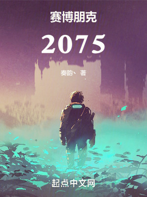 《赛博朋克：2075》全集下载