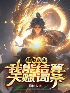 《模拟长生,我能结算天赋词条》全集下载 《模拟长生,我能结算天赋词条》全集下载