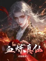 《血炼真仙》全集下载